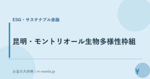 昆明・モントリオール生物多様性枠組