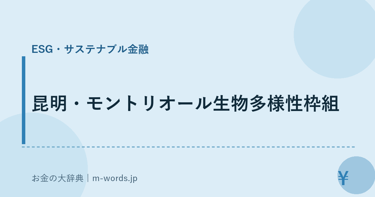 昆明・モントリオール生物多様性枠組｜ESG・サステナブル金融｜お金の大辞典