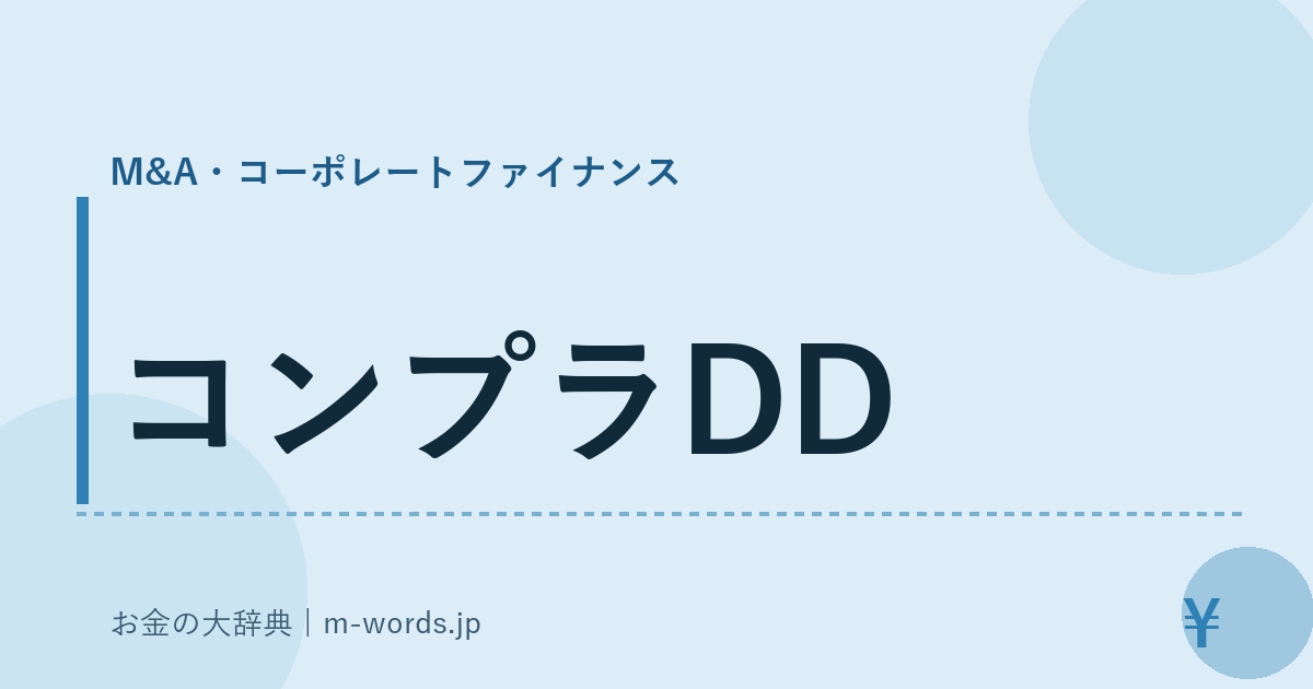 コンプラDD｜M&A・コーポレートファイナンス｜お金の大辞典
