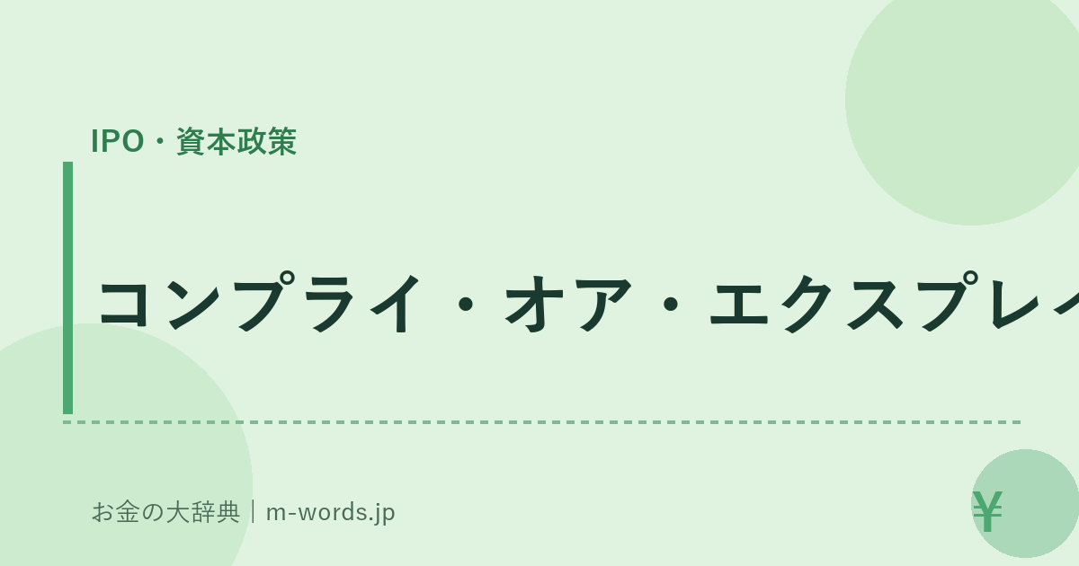 コンプライ・オア・エクスプレイン｜IPO・資本政策｜お金の大辞典