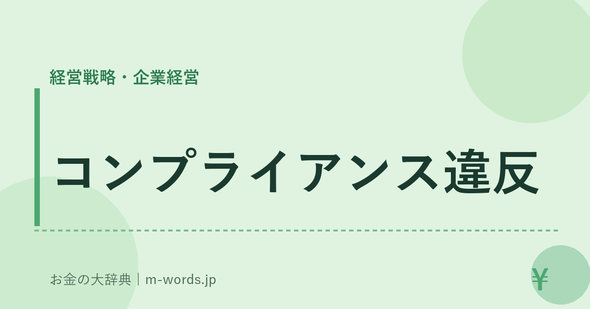 コンプライアンス違反｜経営戦略・企業経営｜お金の大辞典