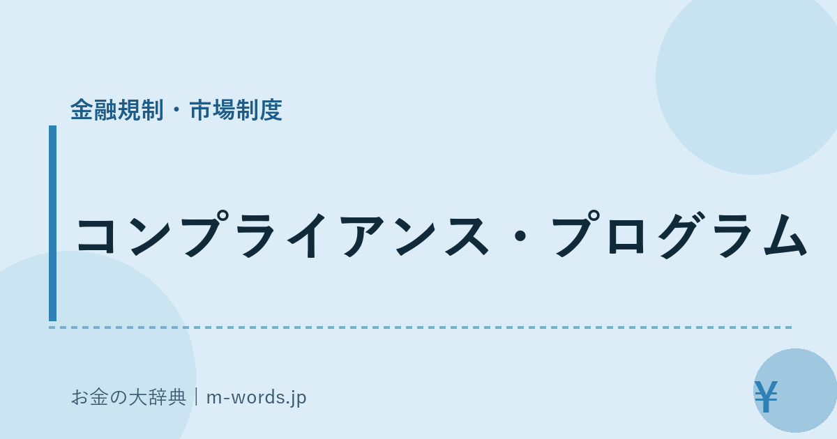 コンプライアンス・プログラム｜金融規制・市場制度｜お金の大辞典