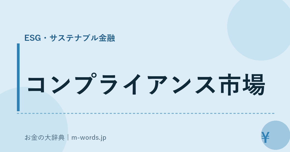 コンプライアンス市場｜ESG・サステナブル金融｜お金の大辞典