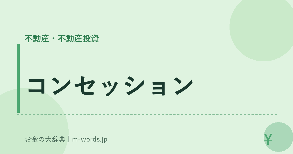 コンセッション｜不動産・不動産投資｜お金の大辞典