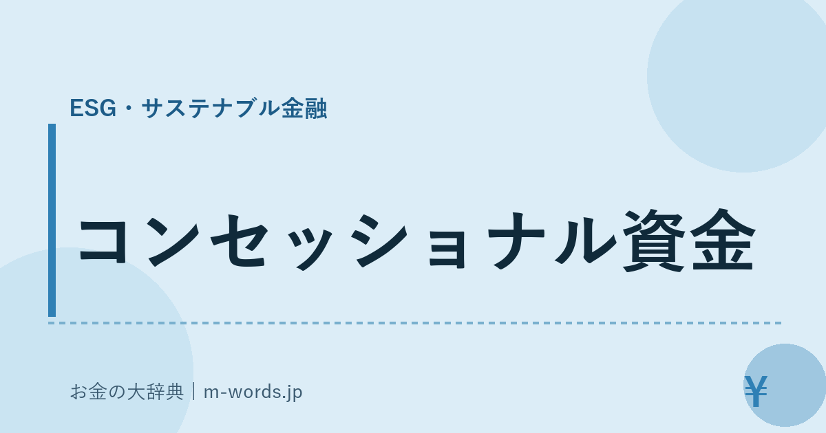 コンセッショナル資金｜ESG・サステナブル金融｜お金の大辞典