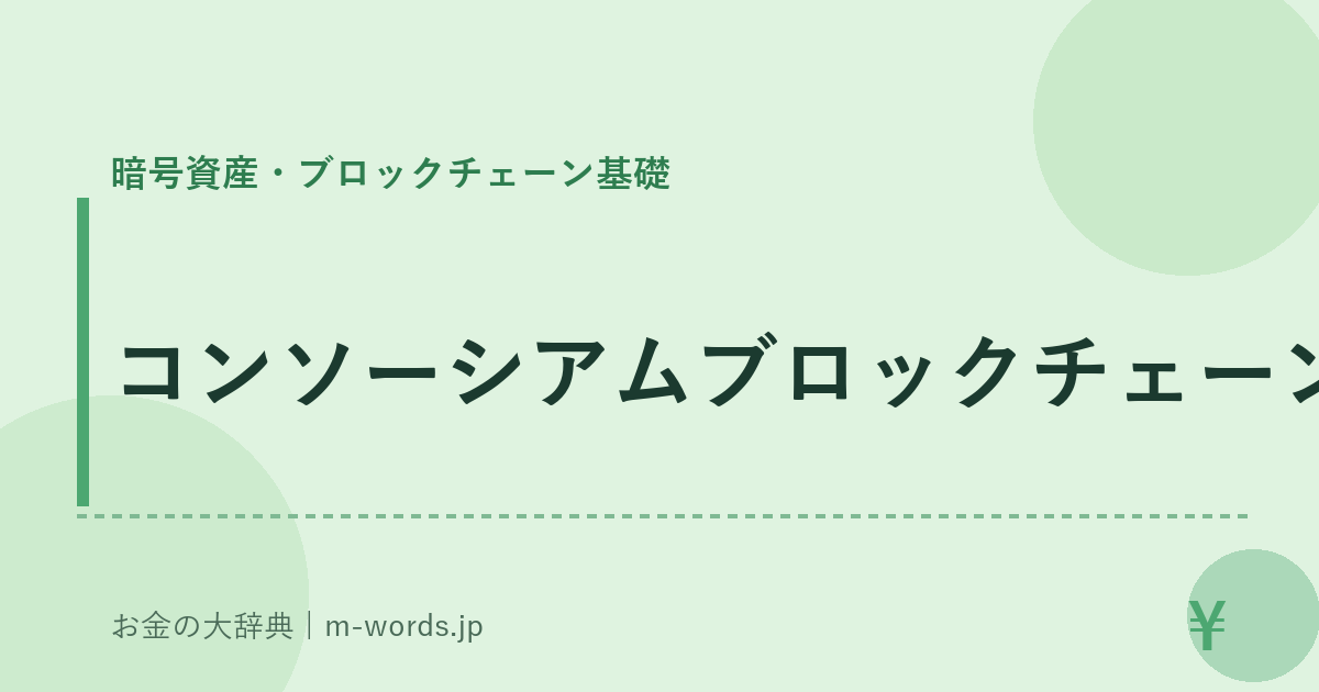 コンソーシアムブロックチェーン｜暗号資産・ブロックチェーン基礎｜お金の大辞典