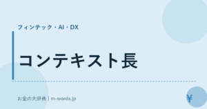 コンテキスト長