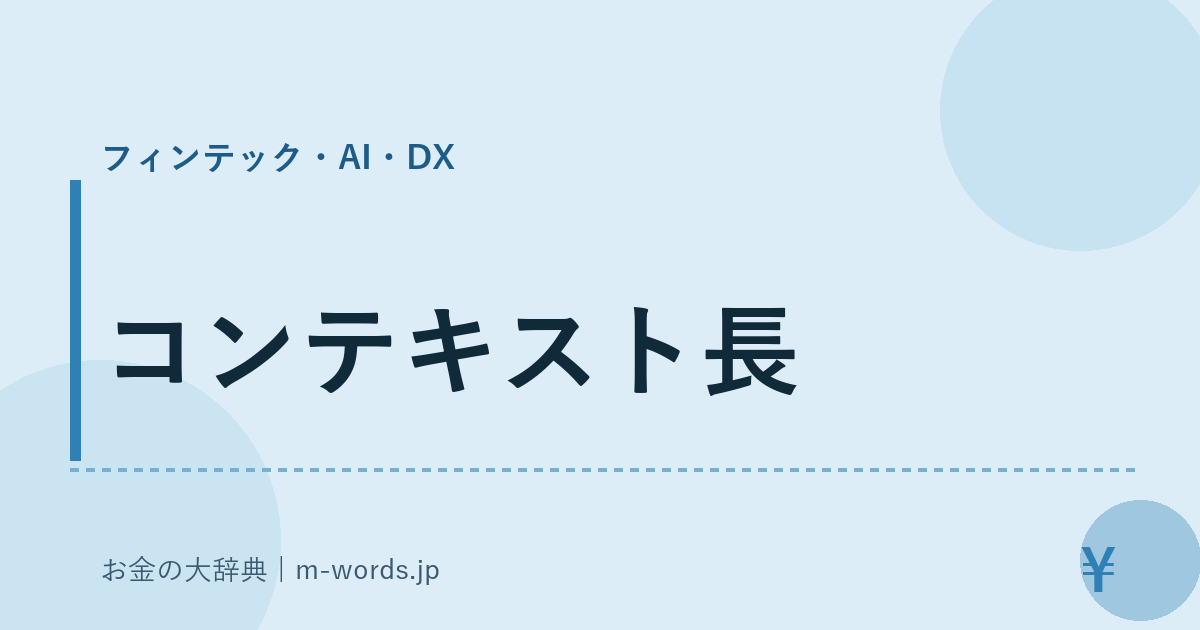コンテキスト長｜フィンテック・AI・DX｜お金の大辞典