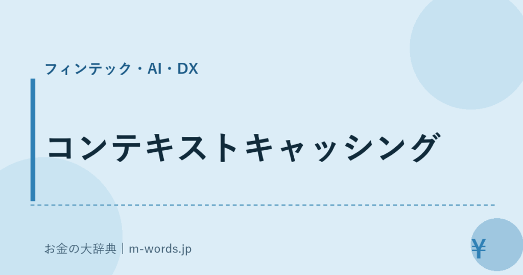 コンテキストキャッシング｜フィンテック・AI・DX｜お金の大辞典