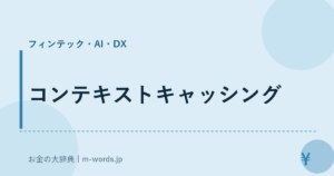 コンテキストキャッシング