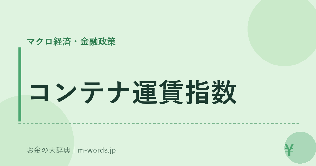 コンテナ運賃指数｜マクロ経済・金融政策｜お金の大辞典