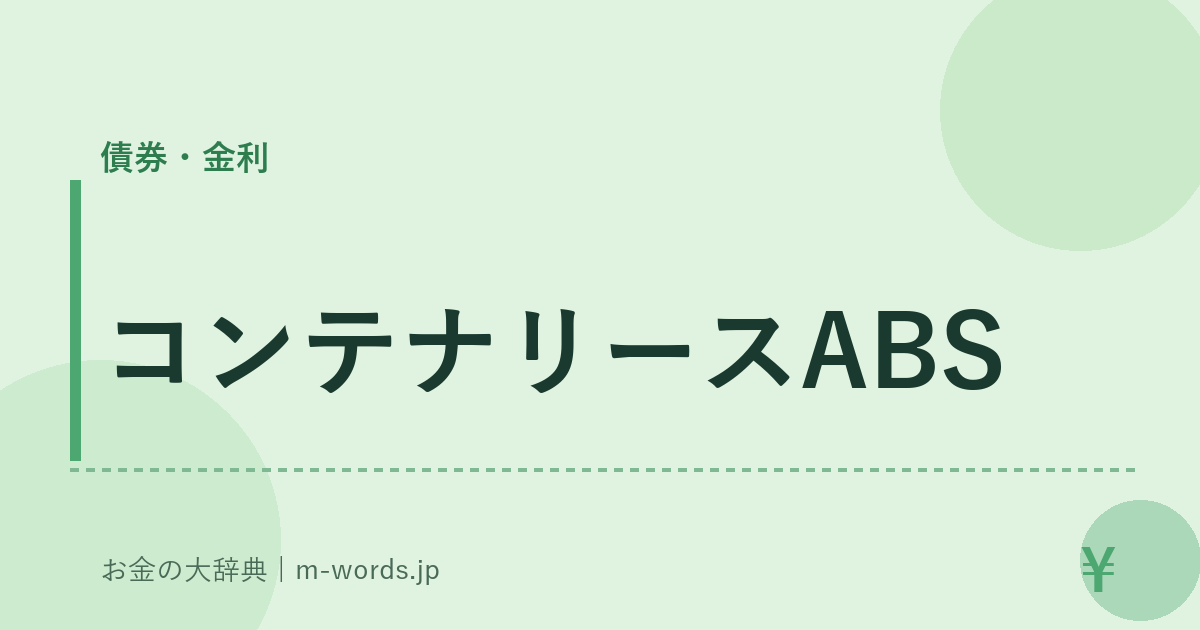 コンテナリースABS｜債券・金利｜お金の大辞典