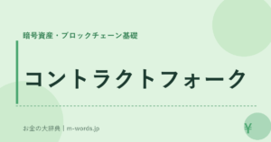 コントラクトフォーク