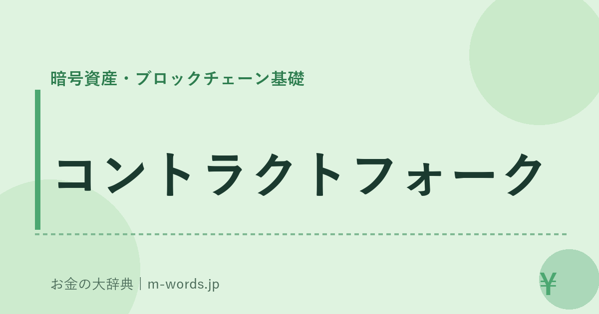 コントラクトフォーク｜暗号資産・ブロックチェーン基礎｜お金の大辞典