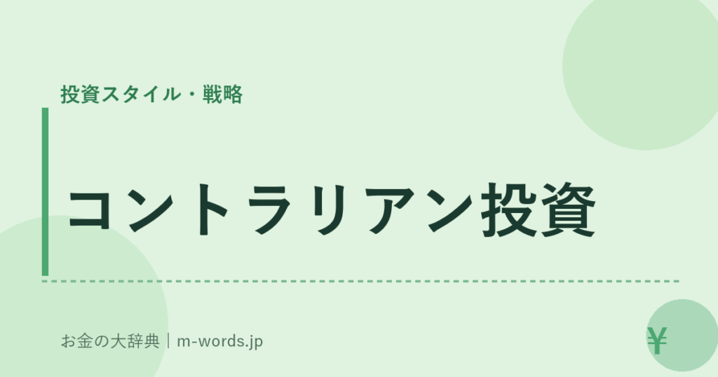 コントラリアン投資｜投資スタイル・戦略｜お金の大辞典