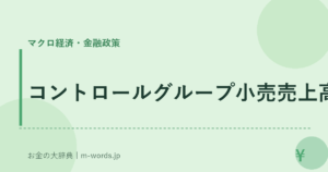 コントロールグループ小売売上高