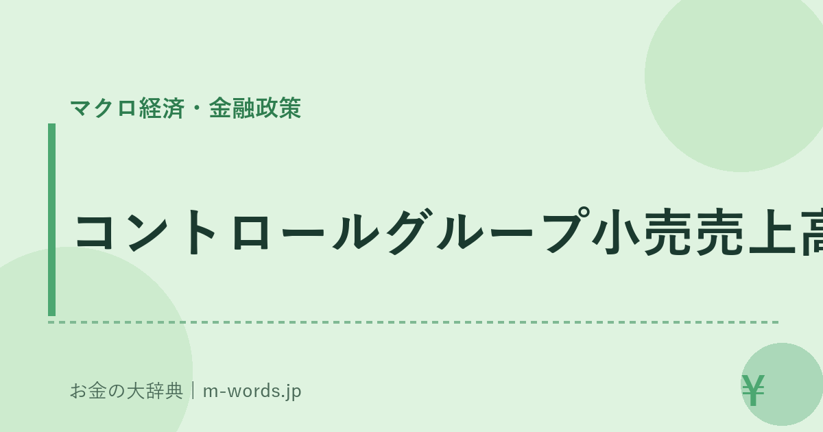 コントロールグループ小売売上高｜マクロ経済・金融政策｜お金の大辞典