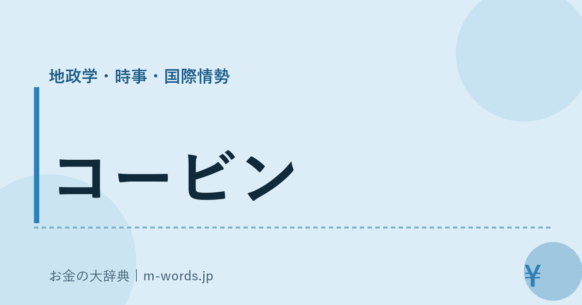 コービン｜地政学・時事・国際情勢｜お金の大辞典