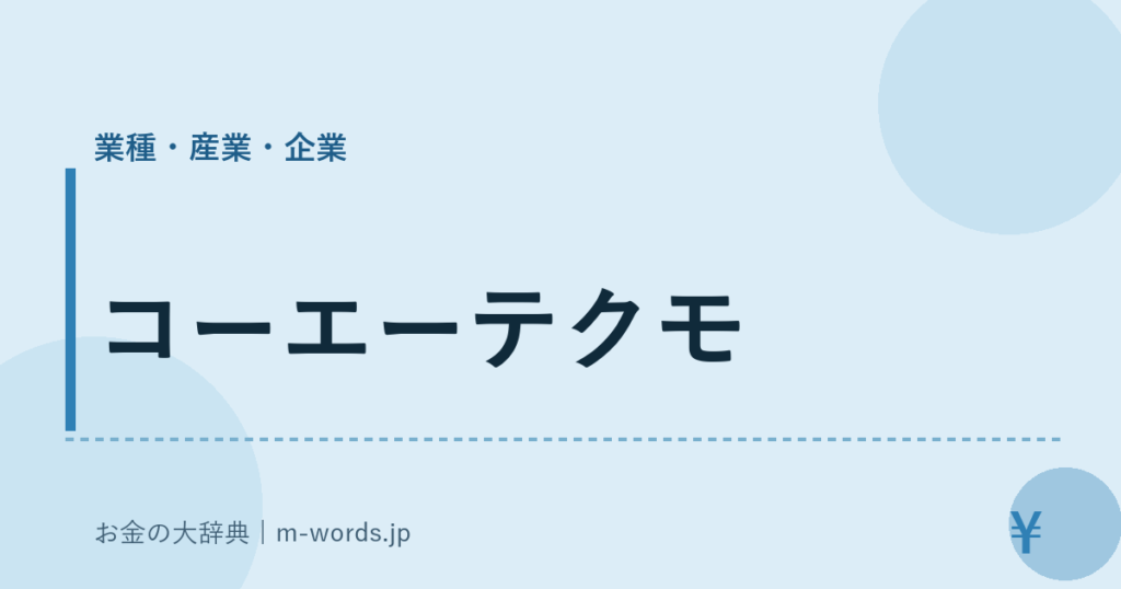 コーエーテクモ｜業種・産業・企業｜お金の大辞典