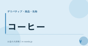 コーヒー