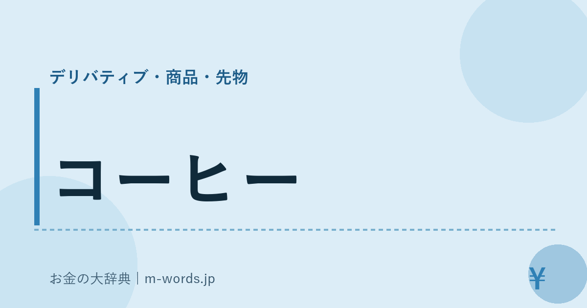 コーヒー｜デリバティブ・商品・先物｜お金の大辞典