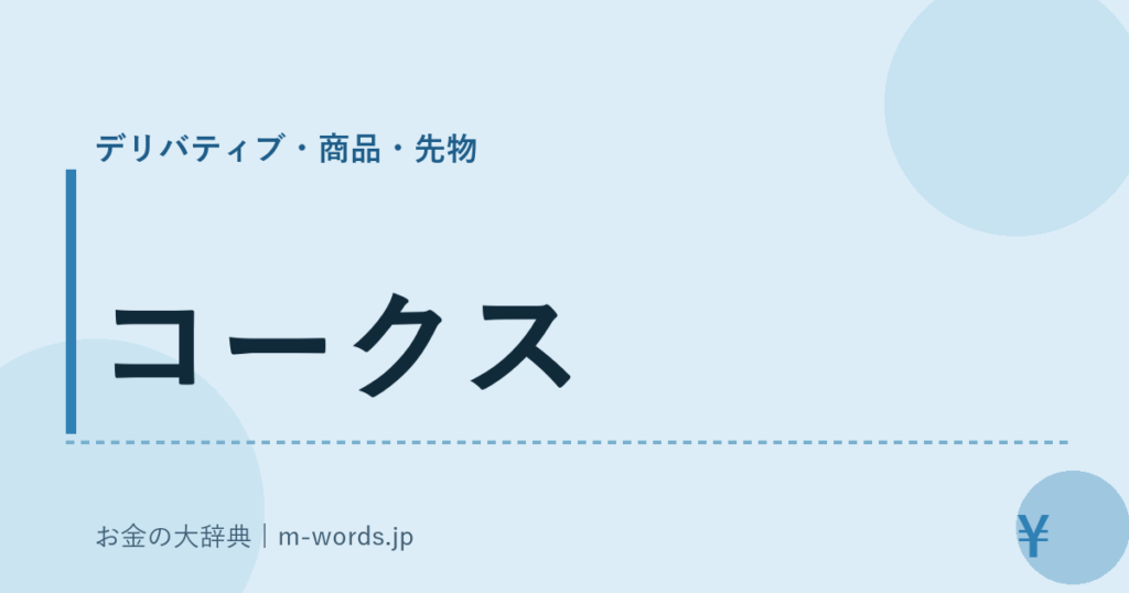 コークス｜デリバティブ・商品・先物｜お金の大辞典