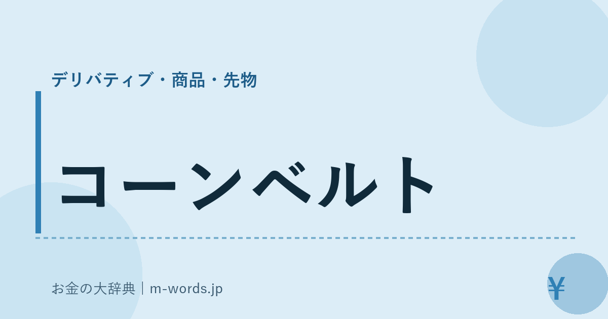 コーンベルト｜デリバティブ・商品・先物｜お金の大辞典