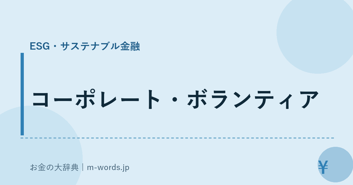 コーポレート・ボランティア｜ESG・サステナブル金融｜お金の大辞典