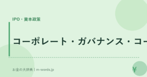 コーポレート・ガバナンス・コード