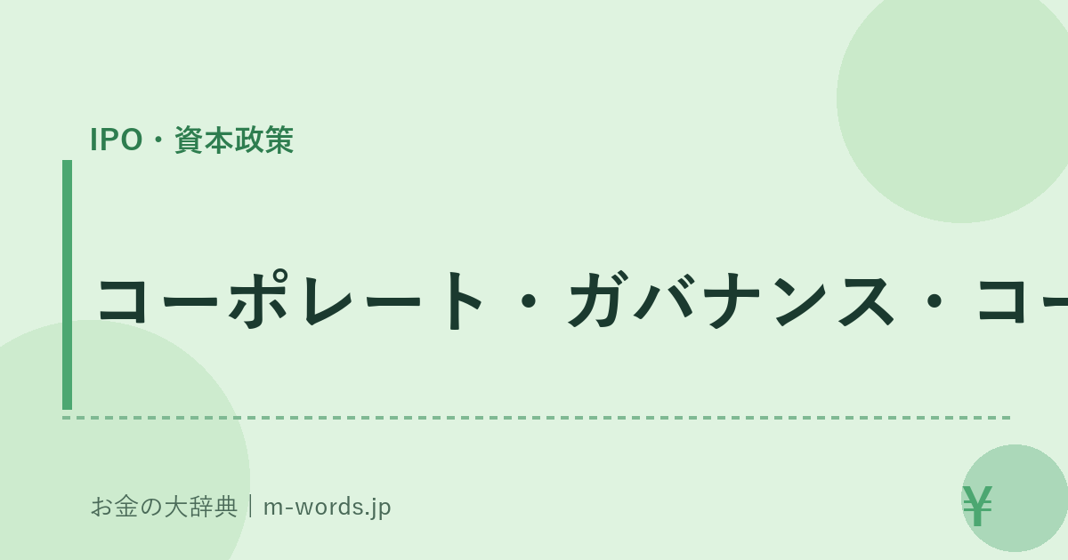 コーポレート・ガバナンス・コード｜IPO・資本政策｜お金の大辞典