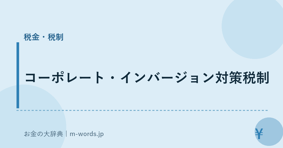 コーポレート・インバージョン対策税制｜税金・税制｜お金の大辞典