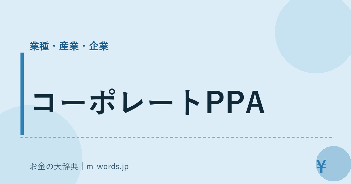 コーポレートPPA｜業種・産業・企業｜お金の大辞典