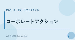 コーポレートアクション