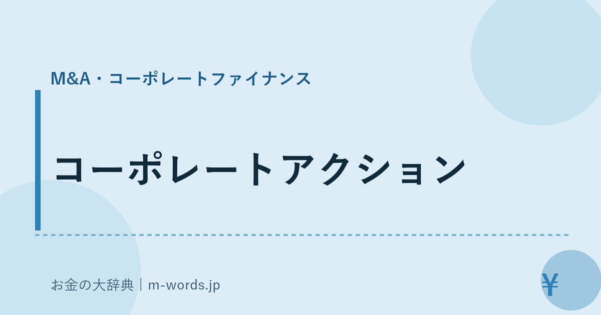コーポレートアクション｜M&A・コーポレートファイナンス｜お金の大辞典