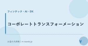 コーポレートトランスフォーメーション