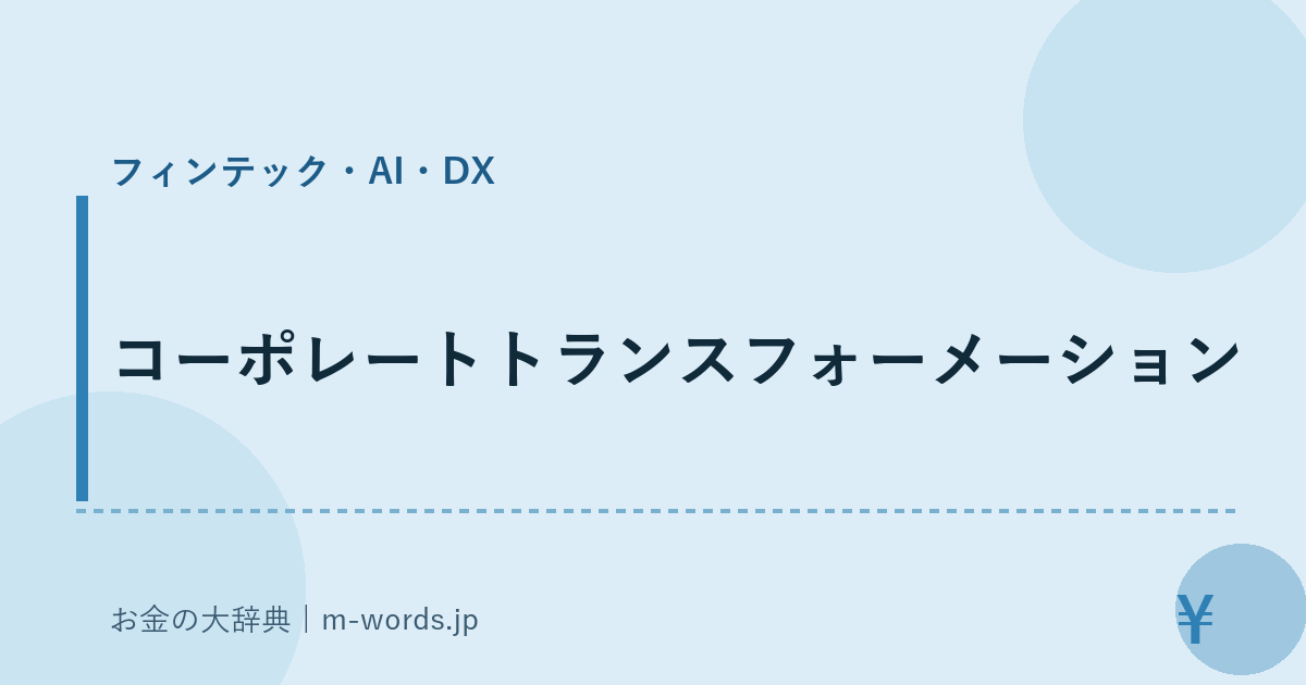 コーポレートトランスフォーメーション｜フィンテック・AI・DX｜お金の大辞典