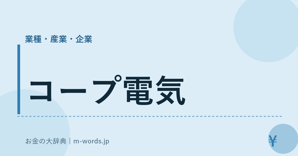 コープ電気｜業種・産業・企業｜お金の大辞典