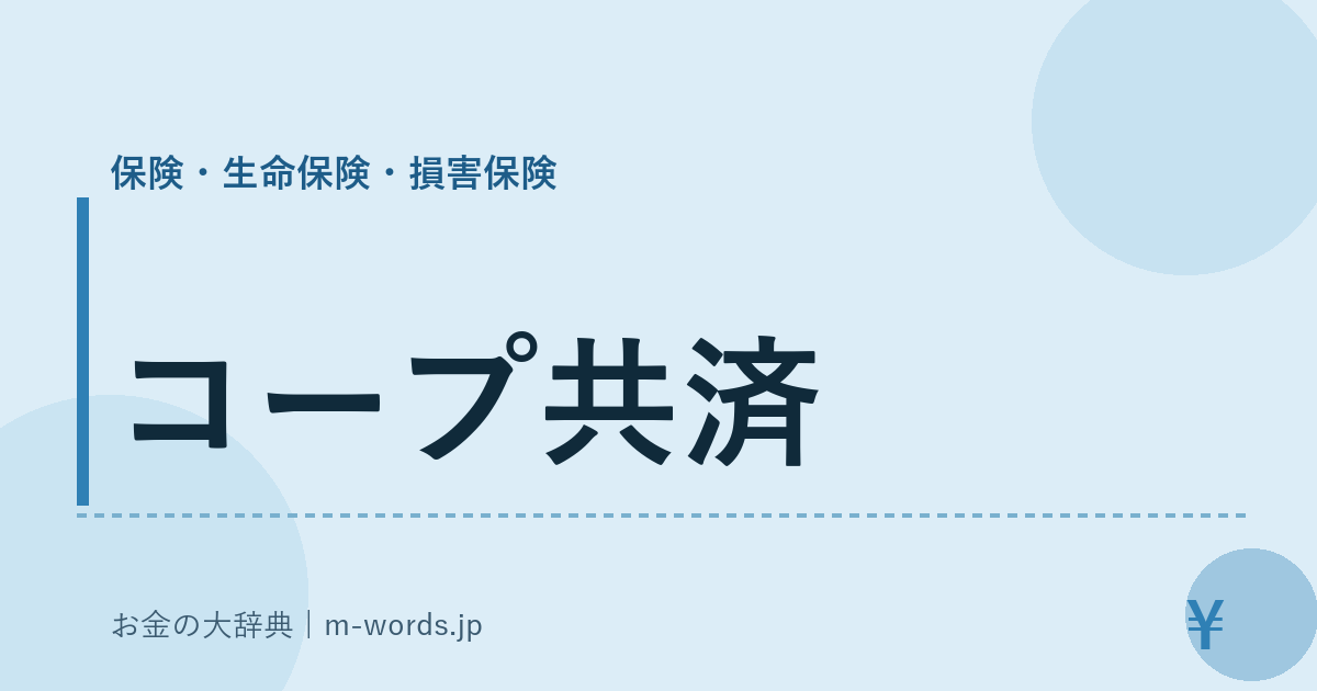 コープ共済｜保険・生命保険・損害保険｜お金の大辞典