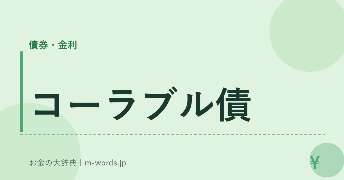 コーラブル債｜債券・金利｜お金の大辞典