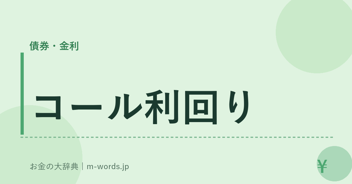コール利回り｜債券・金利｜お金の大辞典