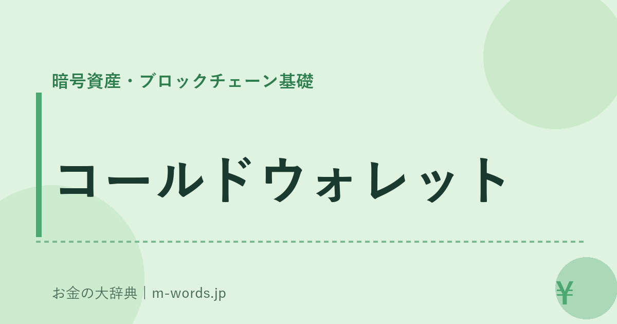 コールドウォレット｜暗号資産・ブロックチェーン基礎｜お金の大辞典