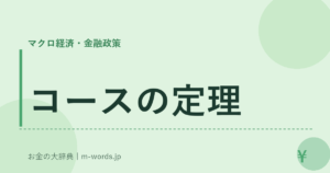 コースの定理
