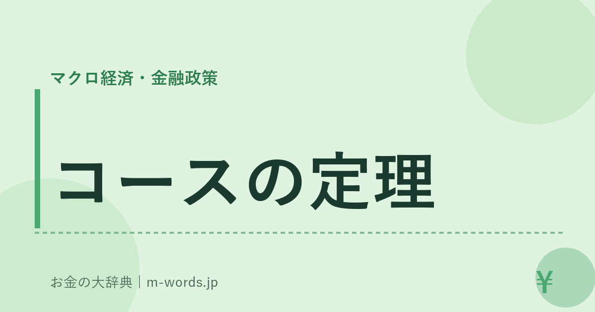 コースの定理｜マクロ経済・金融政策｜お金の大辞典