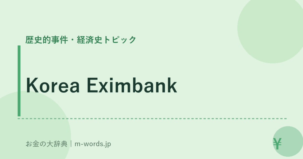 Korea Eximbank｜歴史的事件・経済史トピック｜お金の大辞典