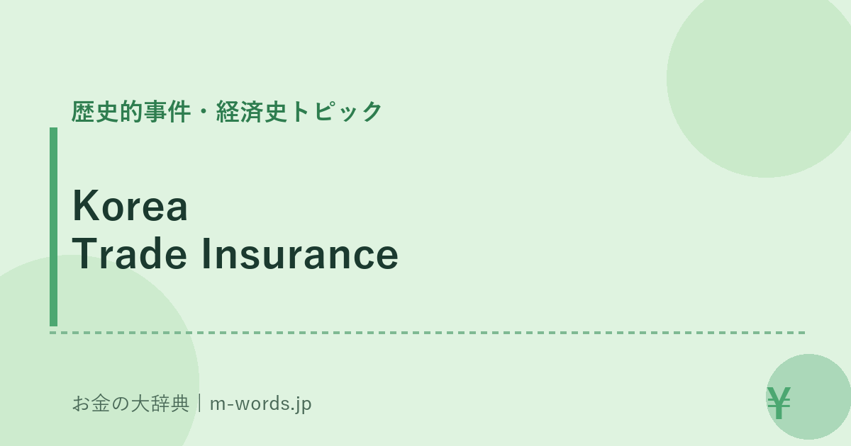 Korea Trade Insurance｜歴史的事件・経済史トピック｜お金の大辞典