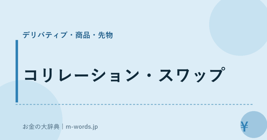 コリレーション・スワップ｜デリバティブ・商品・先物｜お金の大辞典