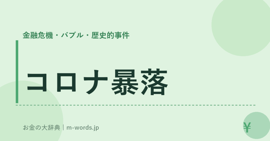 コロナ暴落｜金融危機・バブル・歴史的事件｜お金の大辞典