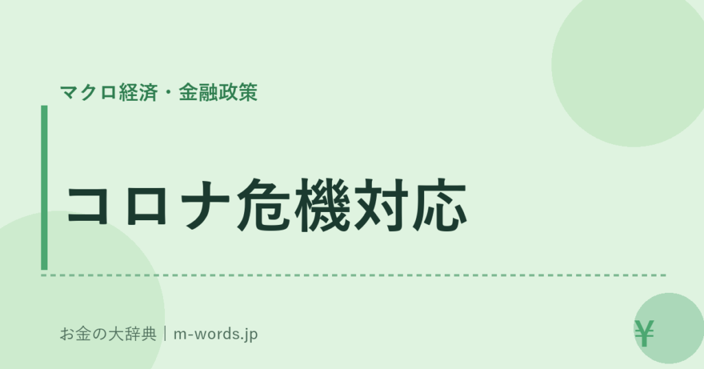 コロナ危機対応｜マクロ経済・金融政策｜お金の大辞典