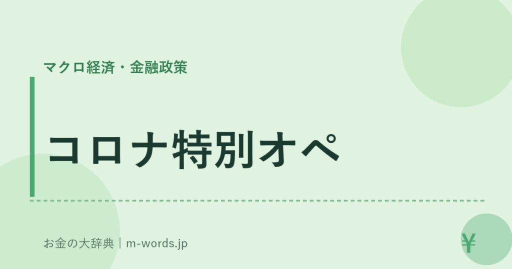 コロナ特別オペ｜マクロ経済・金融政策｜お金の大辞典
