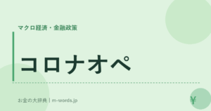 コロナオペ
